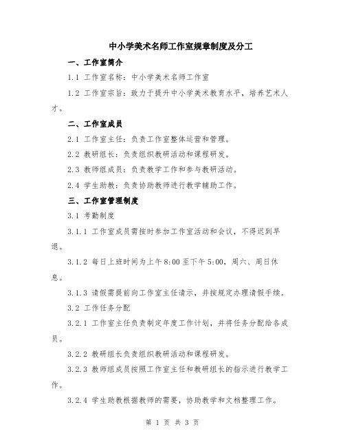 中小学美术名师工作室规章制度及分工