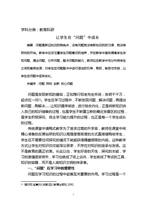 让学生在“问题”中成长(教学论文)