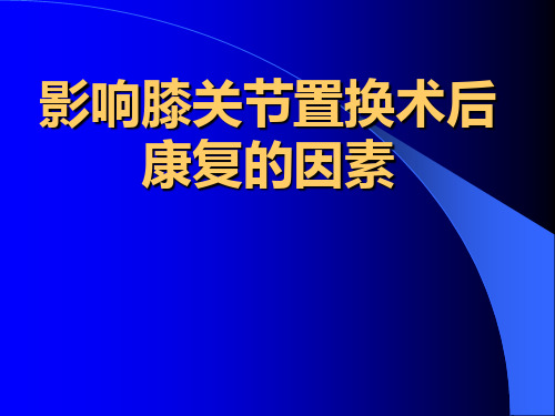 影响膝关节置换术后康复的因素