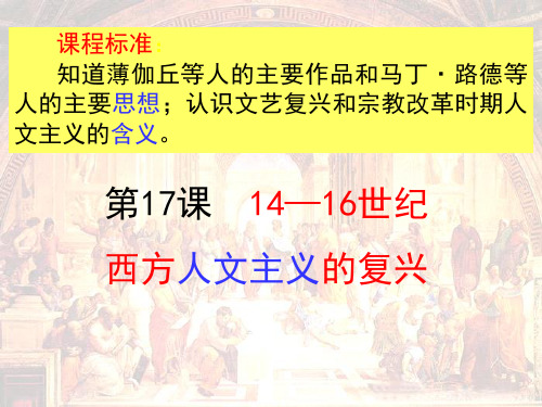 14—16世纪西方人文主义的复兴ppt1 北师大版优质课件