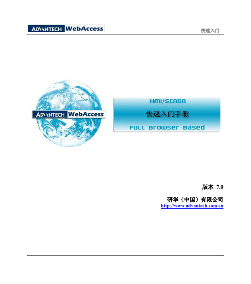 Advantech WebAccess 快速入门