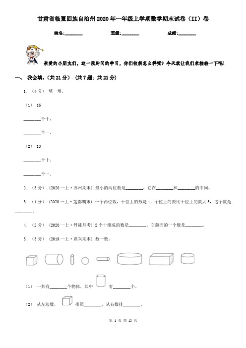 甘肃省临夏回族自治州2020年一年级上学期数学期末试卷(II)卷