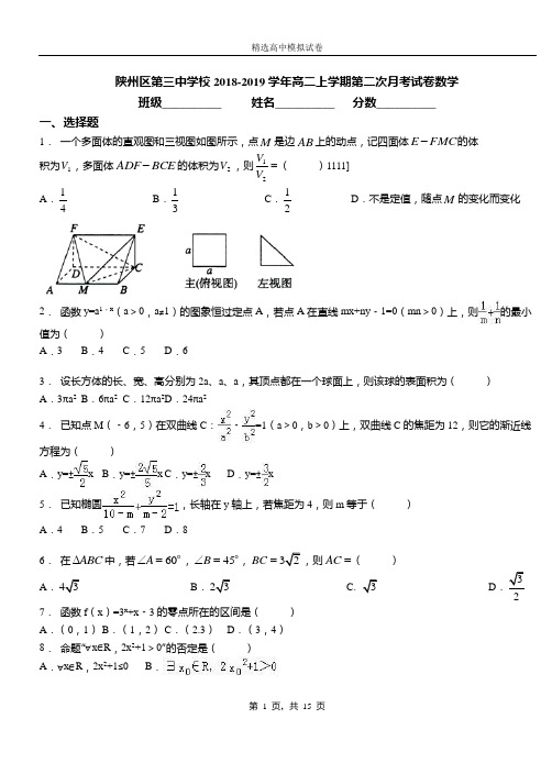 陕州区第三中学校2018-2019学年高二上学期第二次月考试卷数学