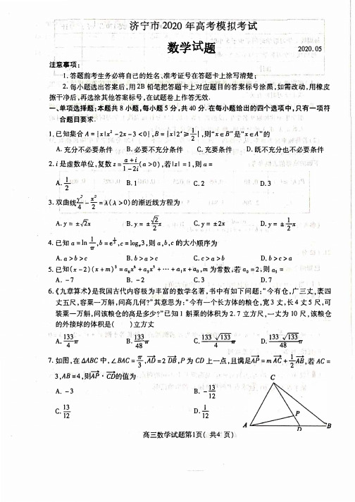 山东省济宁市2020届高三高考模拟考试数学试题 含答案