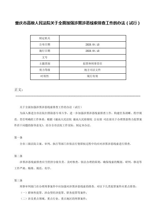 重庆市高级人民法院关于全面加强涉黑涉恶线索排查工作的办法（试行）-