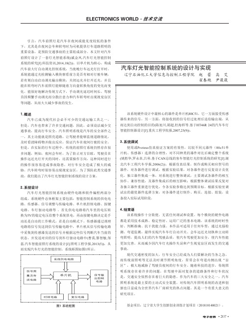 汽车灯光智能控制系统的设计与实现