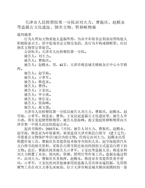 天津市人民检察院第一分院诉刘大力、曹振庆、赵殿永等盗掘古文化遗址、倒卖文物、转移赃物案