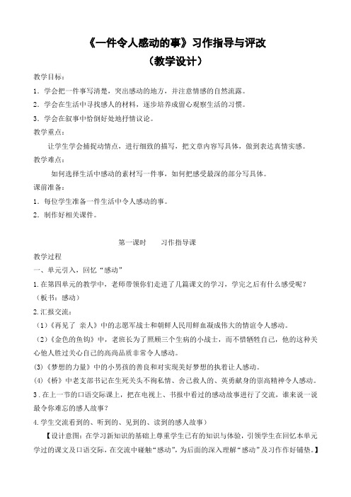 语文人教版五年级下册《一件令人感动的事》习作指导与评改