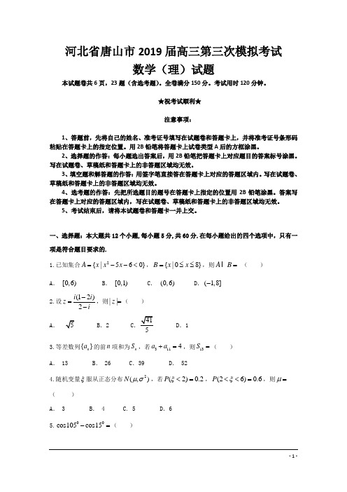 河北省唐山市2019届高三第三次模拟考试数学(理)试题