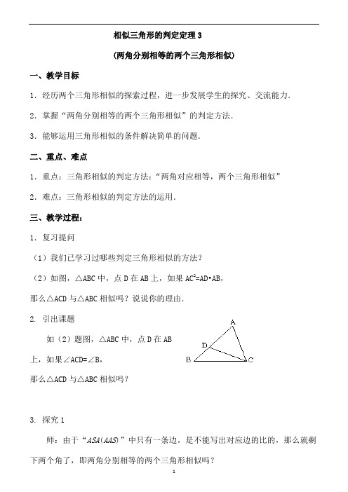 (最新)数学九年级下册第27章第2节《 相似三角形的判定》省优质课一等奖教案