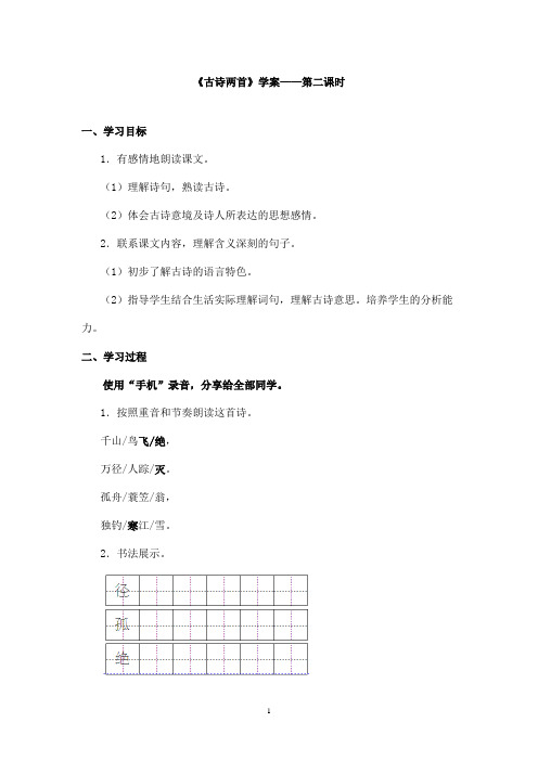 最新教科版(六三制)小学语文二年级上册《古诗两首》优秀学案第二课时(1)(精品)