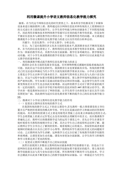 利用微课提升小学语文教师信息化教学能力探究