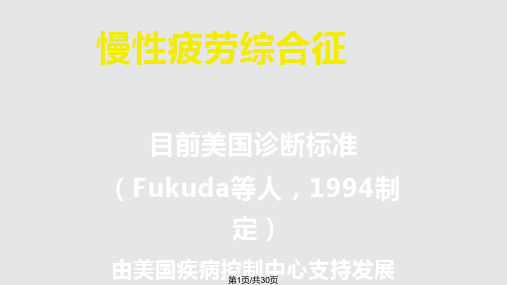 慢性疲劳综合征流行病学与治疗方法PPT课件