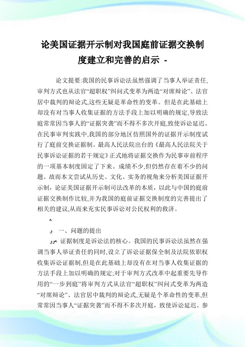 论美国证据开示制对我国庭前证据交换守则建立和完善的启示.doc