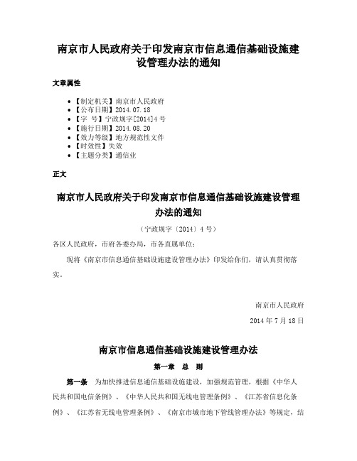 南京市人民政府关于印发南京市信息通信基础设施建设管理办法的通知