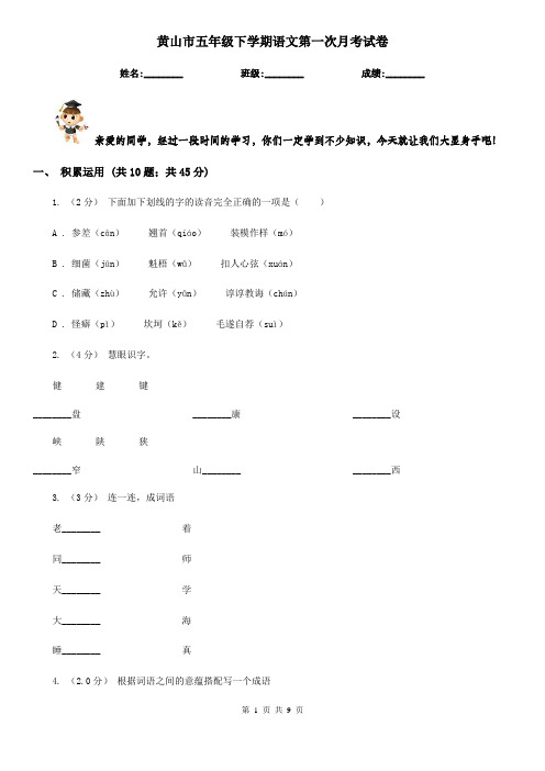 黄山市五年级下学期语文第一次月考试卷