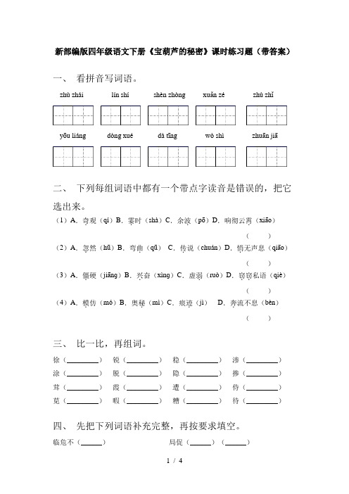 新部编版四年级语文下册《宝葫芦的秘密》课时练习题(带答案)