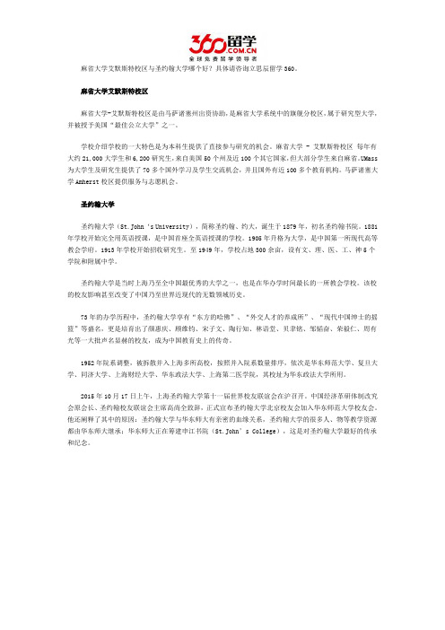 麻省大学艾默斯特校区与圣约翰大学哪个好