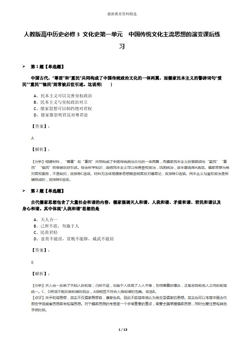 人教版高中历史必修3 文化史第一单元 中国传统文化主流思想的演变课后练习