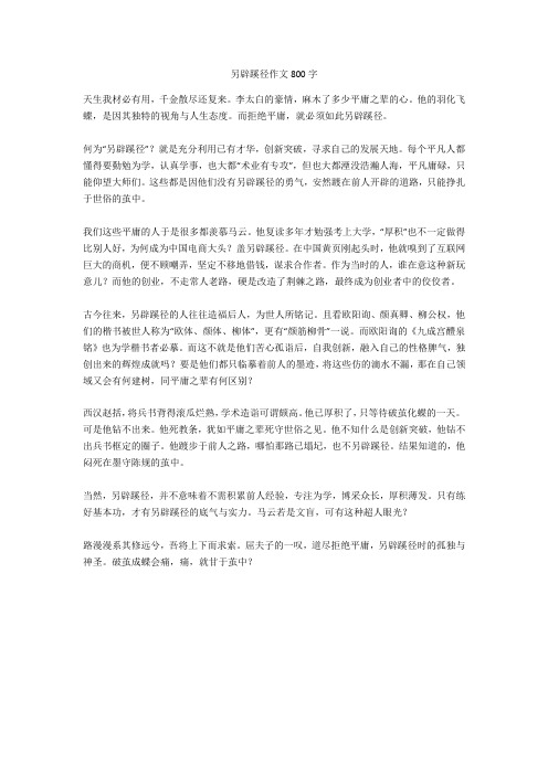 另辟蹊径作文800字全面版