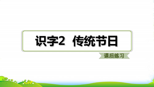 人教部编版二年级下册语文习题课件：识字2 传统节日(共8张PPT)