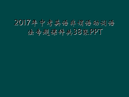 2017年中考英语非谓语动词语法专题课件共38张PPT