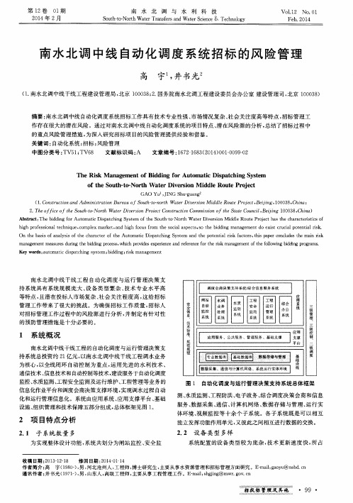 南水北调中线自动化调度系统招标的风险管理
