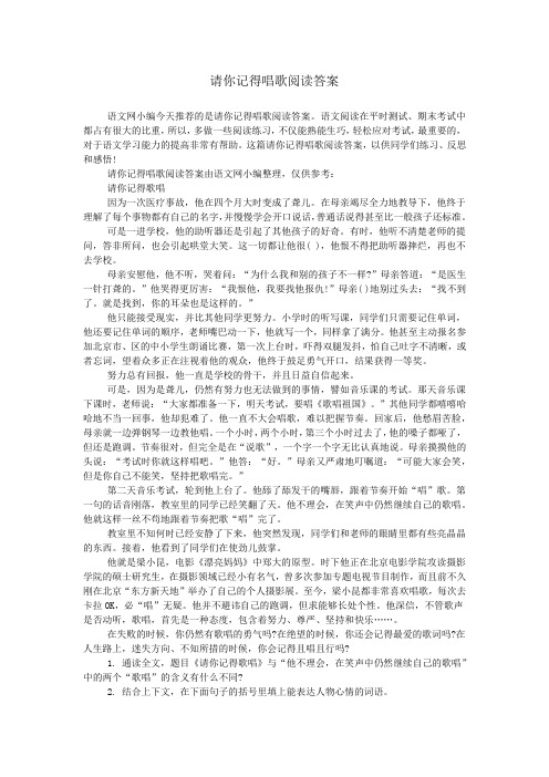 请你记得唱歌阅读答案