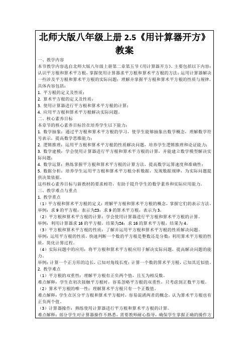 北师大版八年级上册2.5《用计算器开方》教案