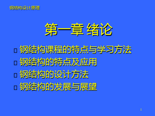 钢结构设计原理-第一章-绪论PPT课件