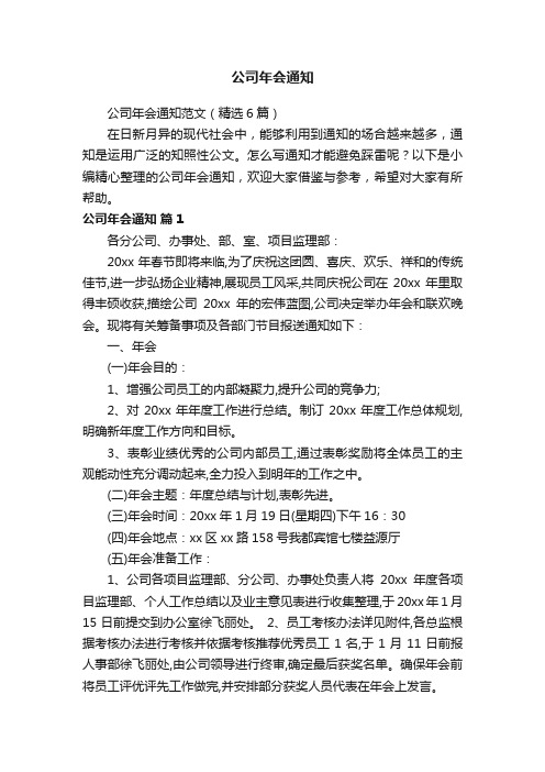 公司年会通知范文（精选6篇）