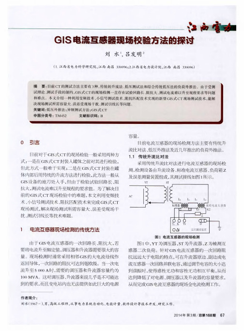 GIS电流互感器现场校验方法的探讨