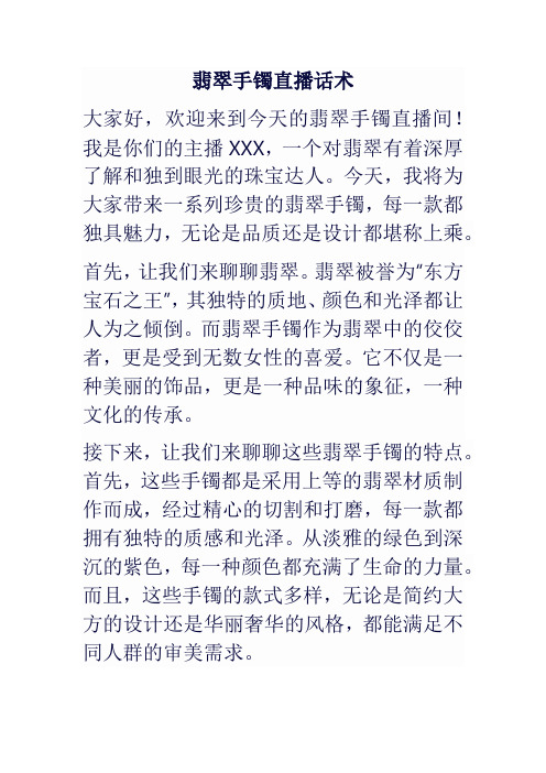 翡翠手镯直播间话术