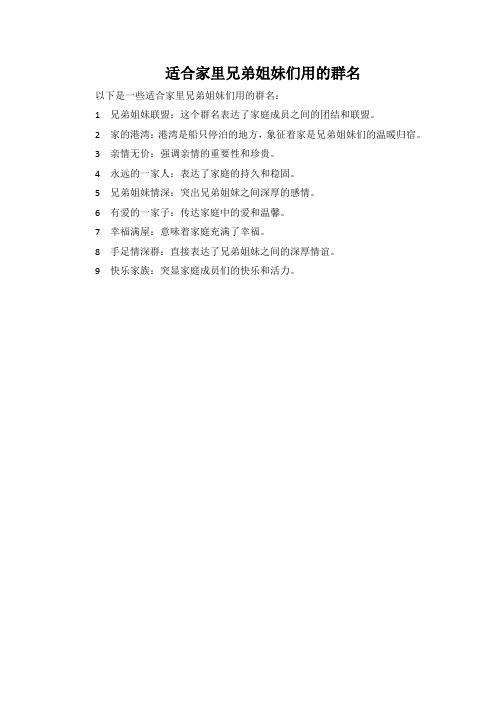 适合家里兄弟姐妹们用的群名