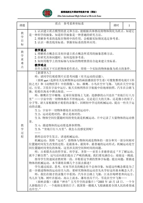 人教版第一章 运动描述1.1 质点  参考系和坐标系 教案