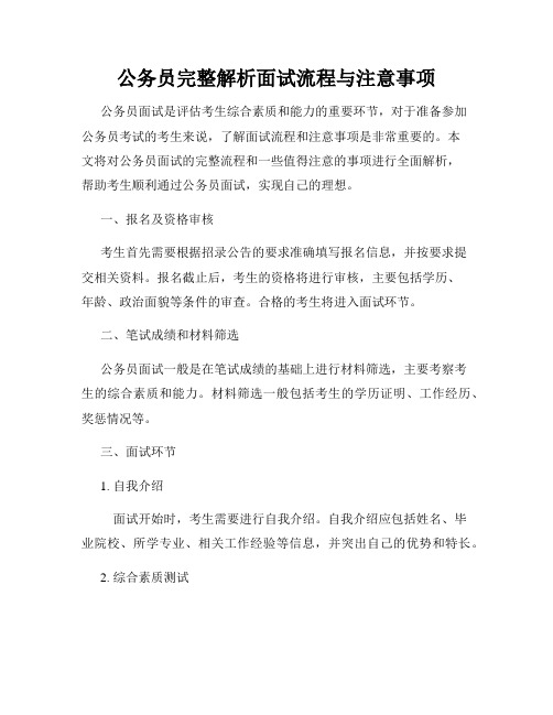 公务员完整解析面试流程与注意事项