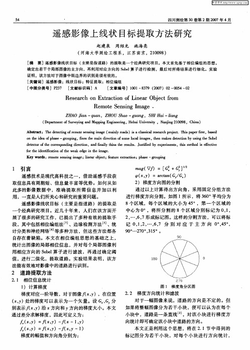 遥感影像上线状目标提取方法研究