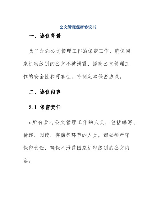 公文管理保密协议书