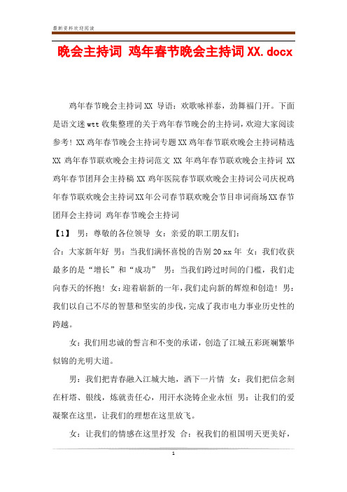 晚会主持词 鸡年春节晚会主持词XX.docx