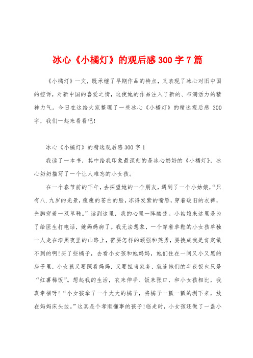 冰心《小橘灯》的观后感300字7篇