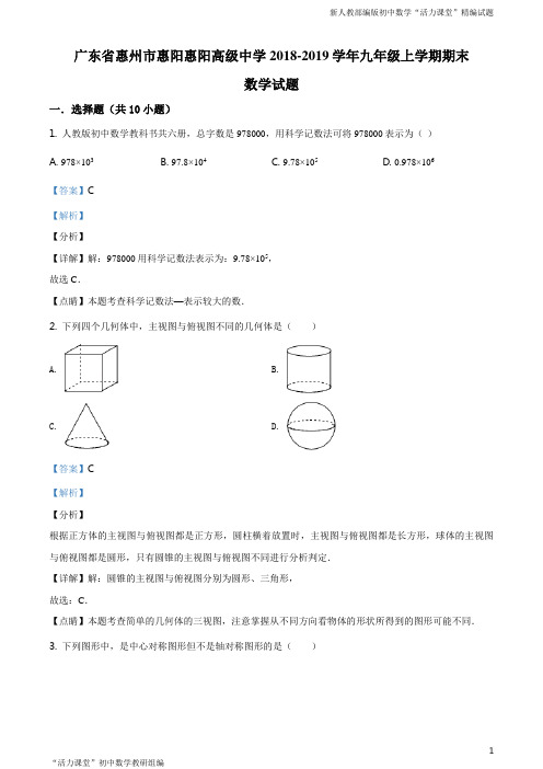 广东省惠州市惠阳惠阳高级中学2018-2019学年九年级上学期期末数学试题(解析版)