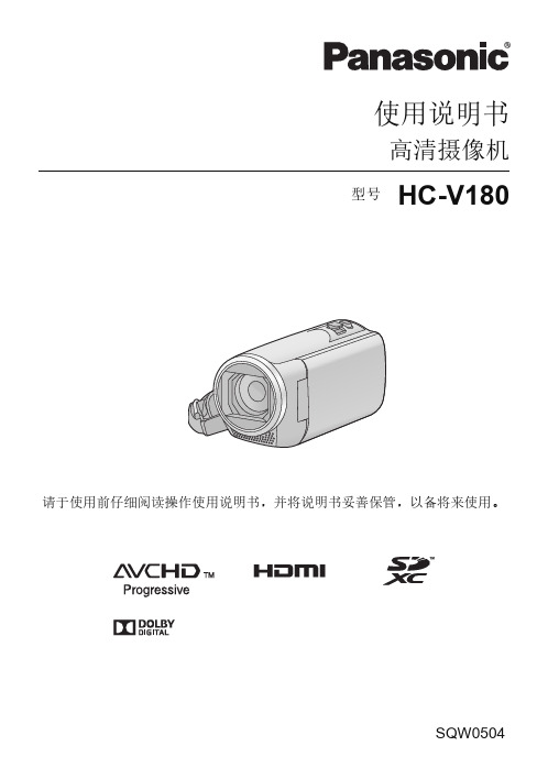 松下 高清摄像机 HC-V180 使用说明书