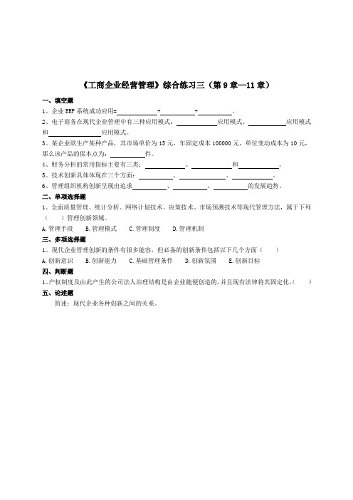 工商企业经营管理综合练习三(9--11章)
