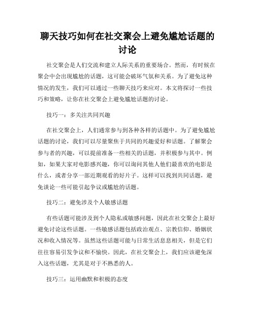 聊天技巧如何在社交聚会上避免尴尬话题的讨论