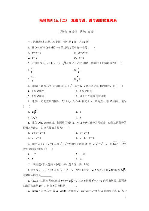 高考数学一轮复习 限时集训(五十二)直线与圆、圆与圆的位置关系 理 新人教A版