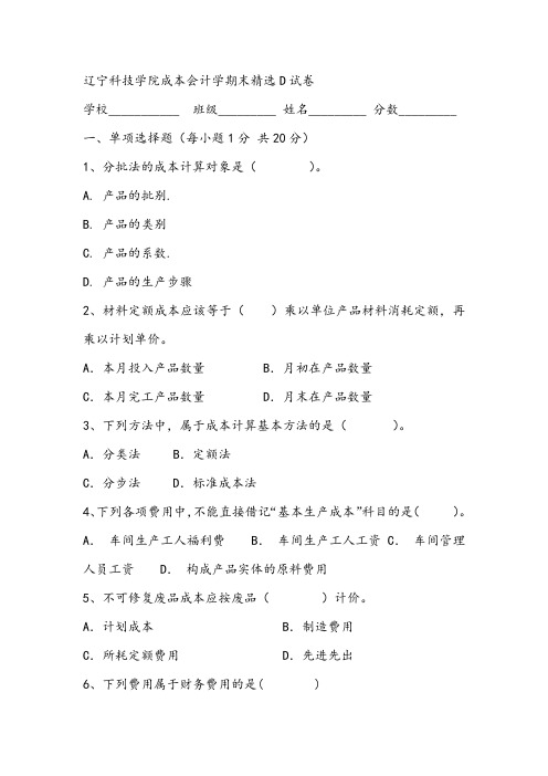 2021年辽宁科技学院成本会计学期末精选D试卷