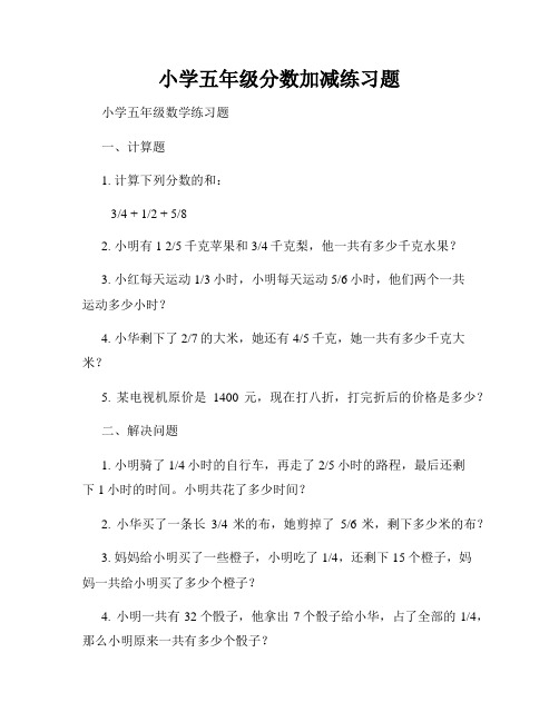 小学五年级分数加减练习题