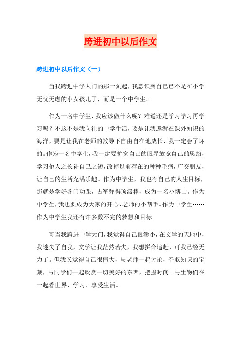 跨进初中以后作文