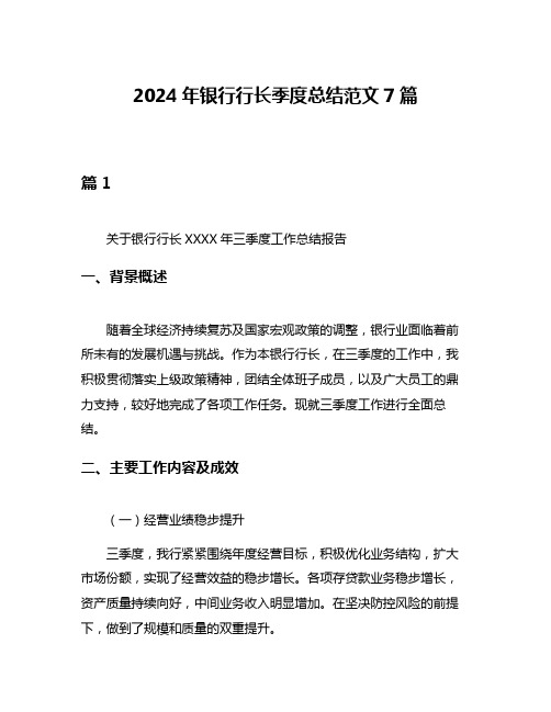 2024年银行行长季度总结范文7篇