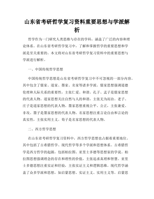 山东省考研哲学复习资料重要思想与学派解析